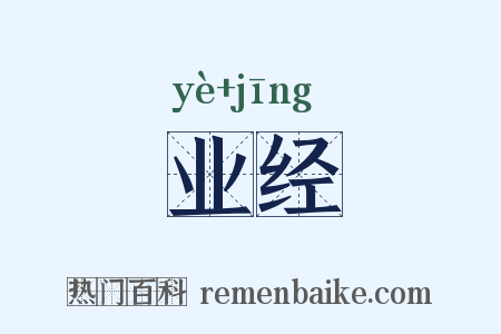 业经是什么意思的图片